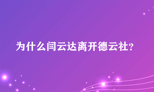 为什么闫云达离开德云社？