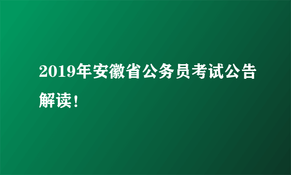 2019年安徽省公务员考试公告解读！