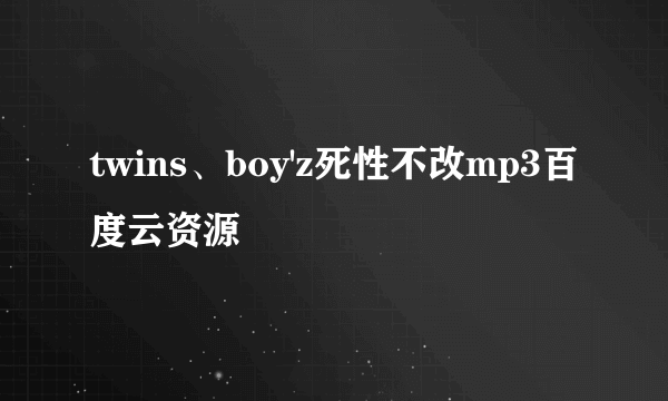 twins、boy'z死性不改mp3百度云资源