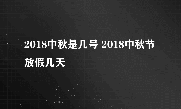 2018中秋是几号 2018中秋节放假几天