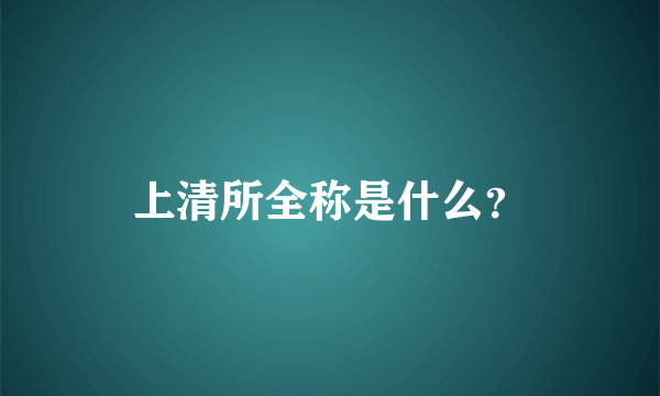 上清所全称是什么？