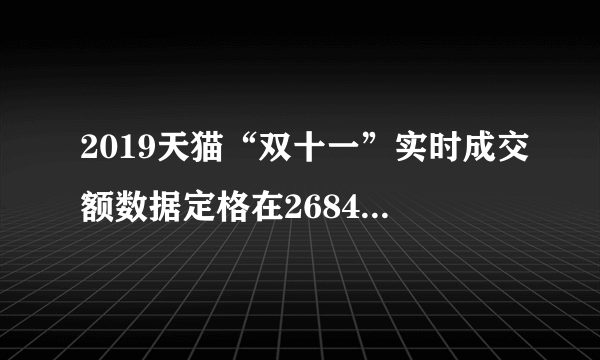 2019天猫“双十一”实时成交额数据定格在2684亿元人民币，同比增长约25.7%．自2018年以来，我国就业、物价、收入等与民生相关的经济指标延续了向好态势，消费者信心进一步增强。消费者信心指数的提高（　　）