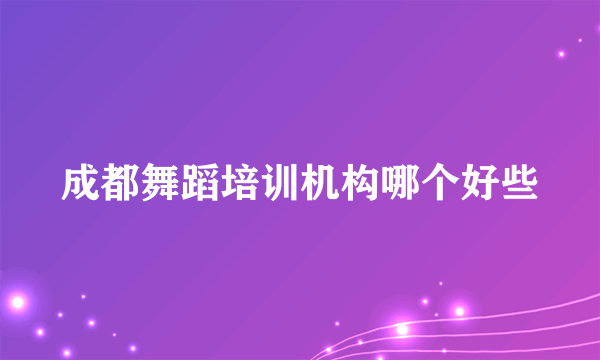 成都舞蹈培训机构哪个好些