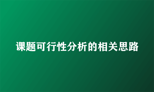 课题可行性分析的相关思路