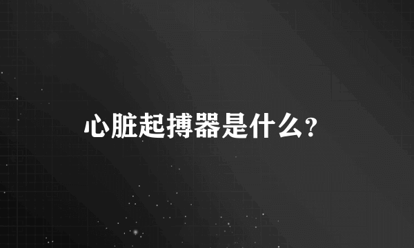 心脏起搏器是什么？