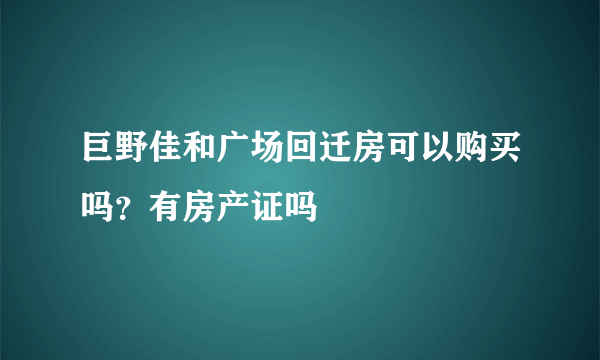 巨野佳和广场回迁房可以购买吗？有房产证吗