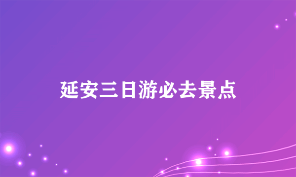 延安三日游必去景点