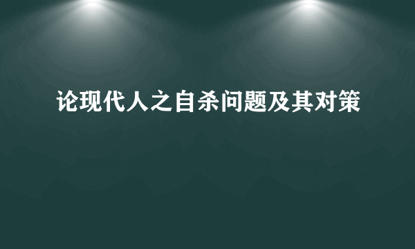 论现代人之自杀问题及其对策