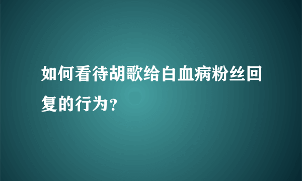 如何看待胡歌给白血病粉丝回复的行为？