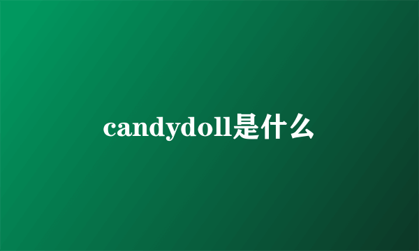 candydoll是什么