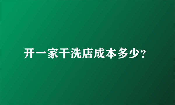 开一家干洗店成本多少？