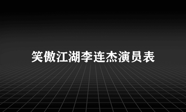 笑傲江湖李连杰演员表