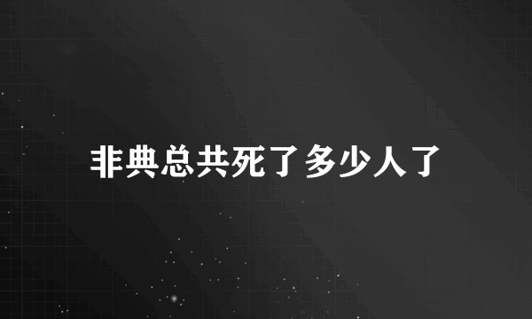 非典总共死了多少人了