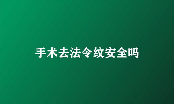 手术去法令纹安全吗