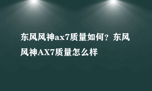 东风风神ax7质量如何？东风风神AX7质量怎么样