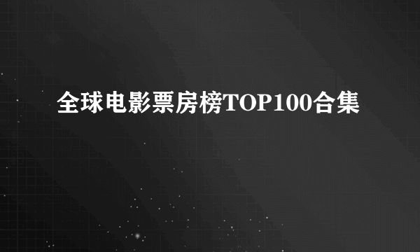 全球电影票房榜TOP100合集