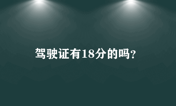 驾驶证有18分的吗？