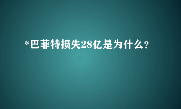 *巴菲特损失28亿是为什么？