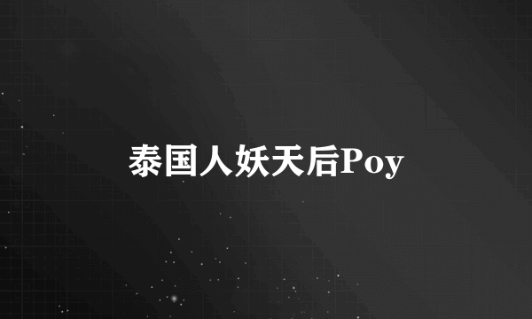 泰国人妖天后Poy