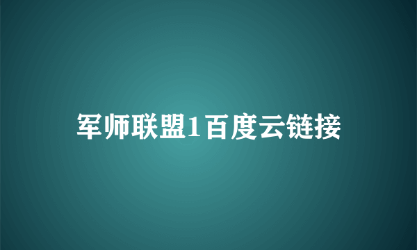 军师联盟1百度云链接