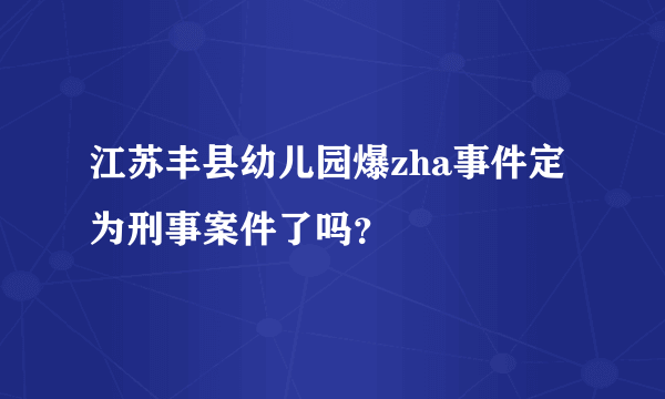 江苏丰县幼儿园爆zha事件定为刑事案件了吗？