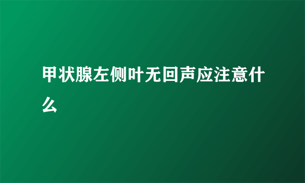 甲状腺左侧叶无回声应注意什么