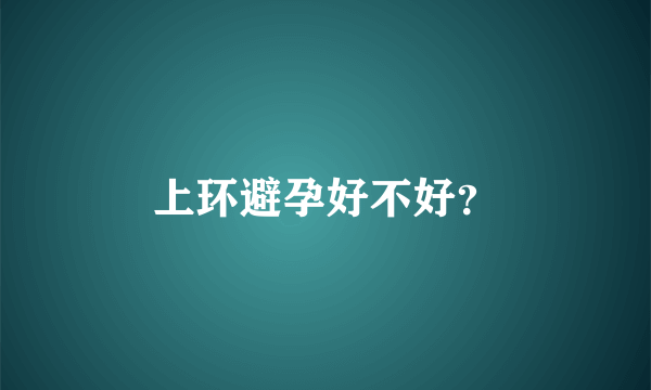 上环避孕好不好？