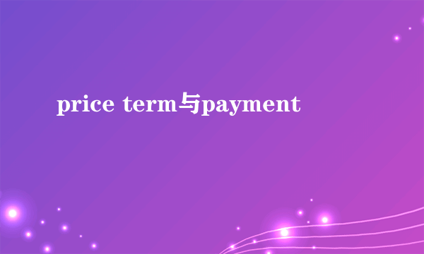 price term与payment