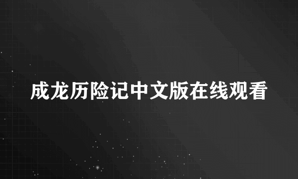 成龙历险记中文版在线观看