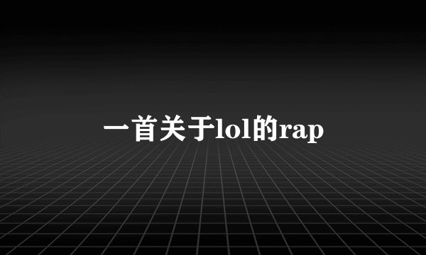 一首关于lol的rap