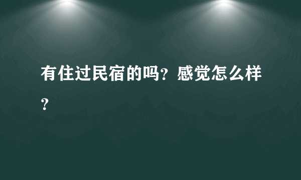 有住过民宿的吗？感觉怎么样？