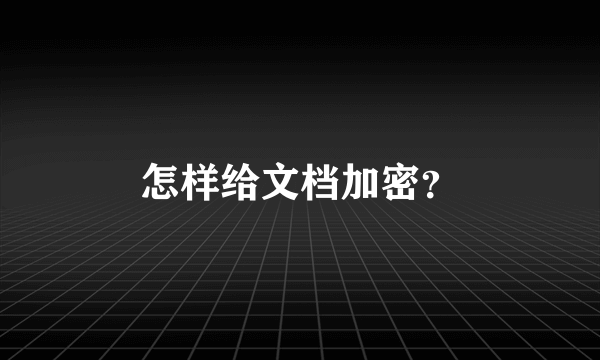 怎样给文档加密？