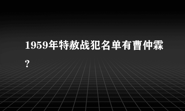 1959年特赦战犯名单有曹仲霖?