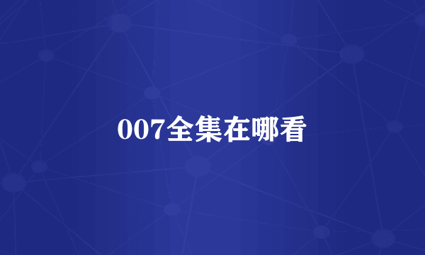 007全集在哪看