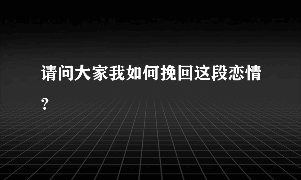 请问大家我如何挽回这段恋情？