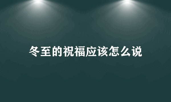 冬至的祝福应该怎么说