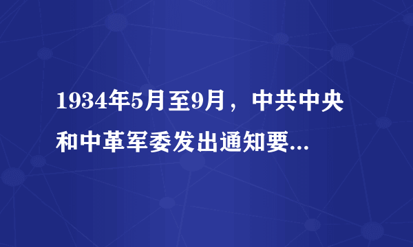 1934年5月至9月，中共中央和中革军委发出通知要求扩军5万人；1934年6月2日，中共中央和苏维埃中央政府决定向苏区人民紧急借粮，至7月份共借谷并征收土地税粮60万担。此外，苏区人民还认购了大量革命战争公债和经济建设公债。这些措施A．肯定了农村革命道路的正确性B．暗含了苏区经济建设的急躁冒进C．保障了反围剿斗争的最后胜利D．有利于中央苏区红军的战略转移