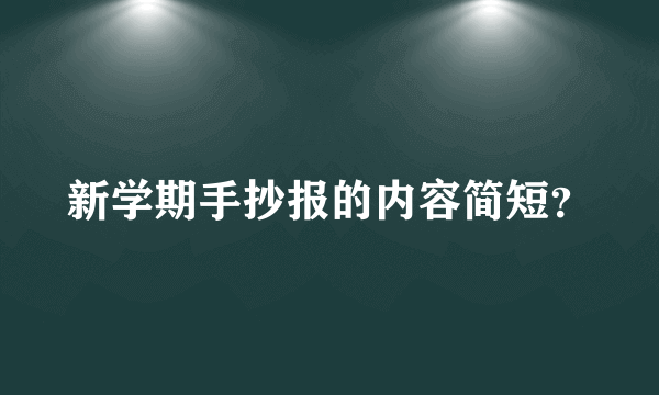 新学期手抄报的内容简短？