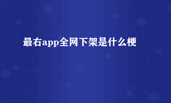 最右app全网下架是什么梗