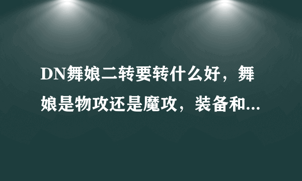 DN舞娘二转要转什么好，舞娘是物攻还是魔攻，装备和纹章要怎么搭配？求高手解答……