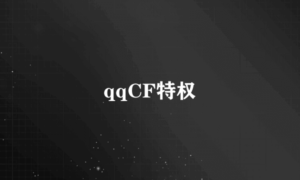 qqCF特权