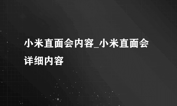 小米直面会内容_小米直面会详细内容