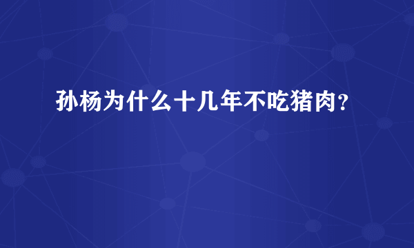 孙杨为什么十几年不吃猪肉？