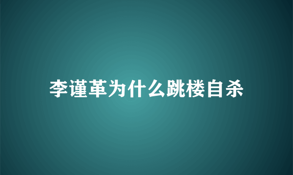 李谨革为什么跳楼自杀