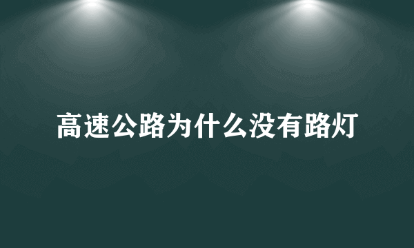 高速公路为什么没有路灯