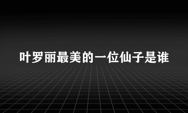 叶罗丽最美的一位仙子是谁