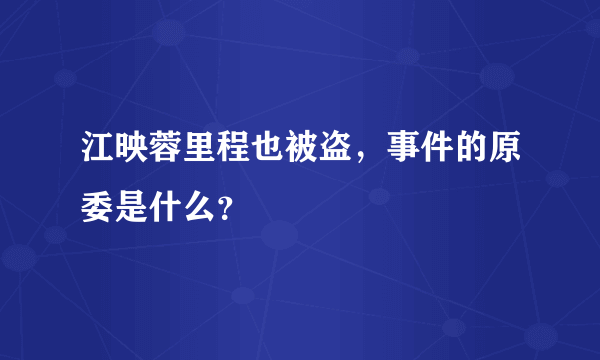 江映蓉里程也被盗，事件的原委是什么？