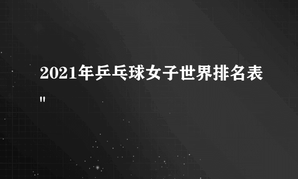 2021年乒乓球女子世界排名表