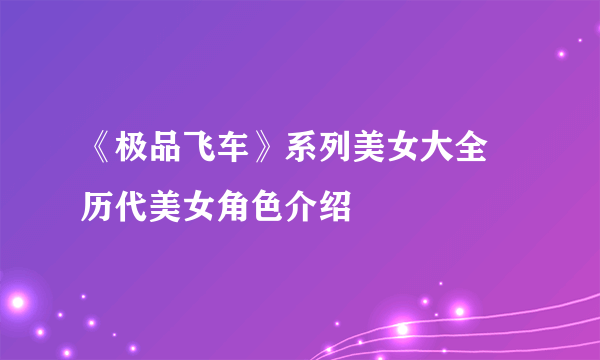 《极品飞车》系列美女大全 历代美女角色介绍