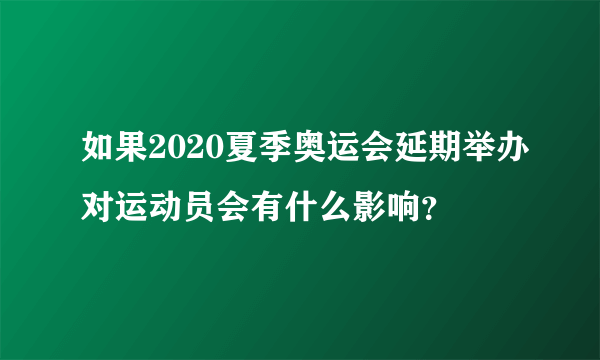 如果2020夏季奥运会延期举办对运动员会有什么影响？